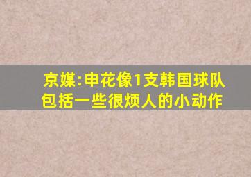 京媒:申花像1支韩国球队 包括一些很烦人的小动作